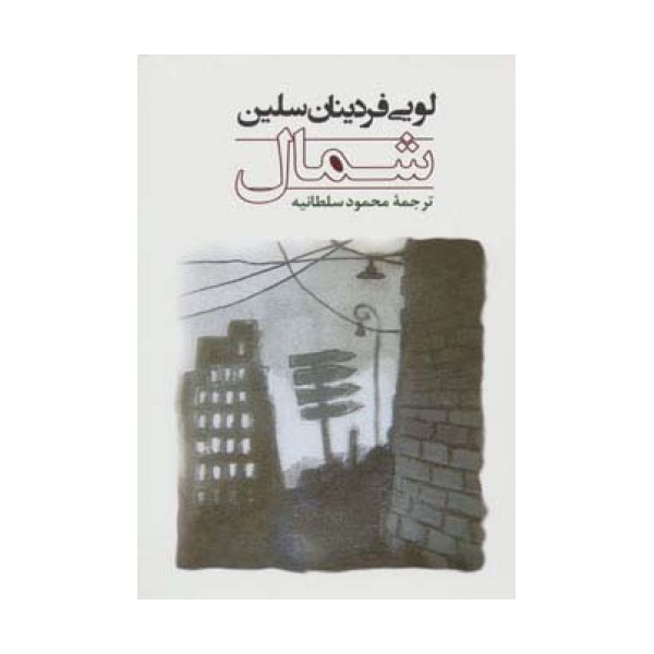 شمال (ادبیات جهان106)