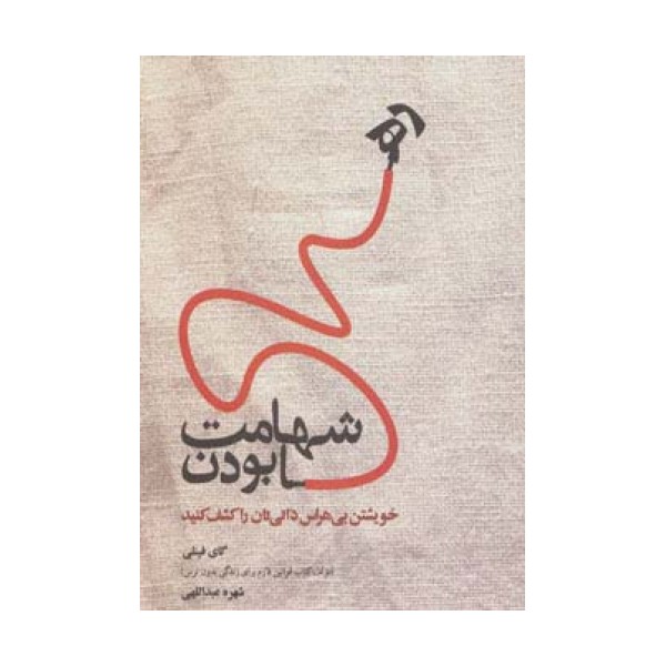 شهامت رها بودن (خویشتن بی هراس ذاتی تان را کشف کنید)