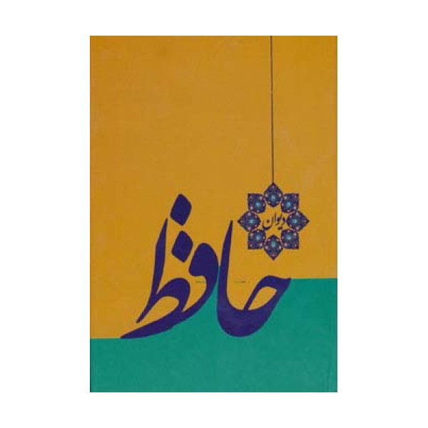 دیوان حافظ (گلاسه)