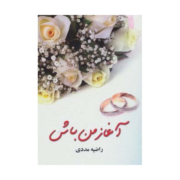 آغاز من باش