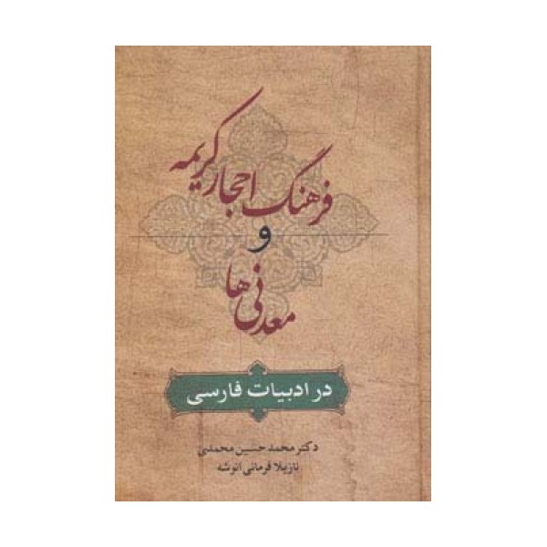 فرهنگ احجار کریمه و معدنی ها در ادبیات فارسی