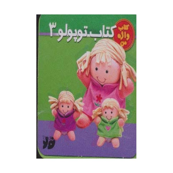 کتاب توپولو 3 (کتاب واژه من)،(گلاسه)