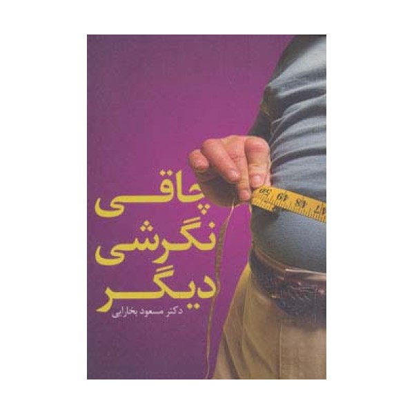 چاقی نگرشی دیگر