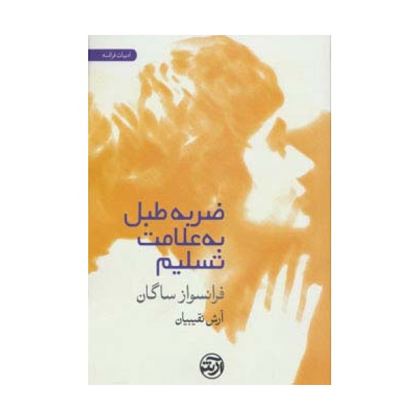 ضربه طبل به علامت تسلیم