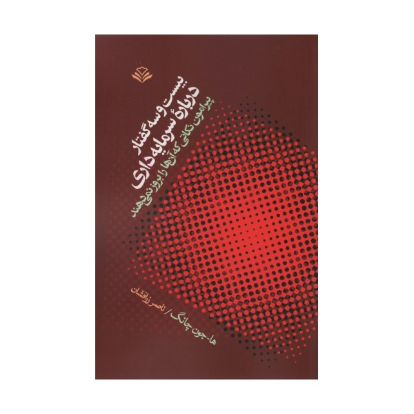 بیست و سه گفتار درباره سرمایه داری (پیرامون نکاتی که آنها را بروز نمی دهند)