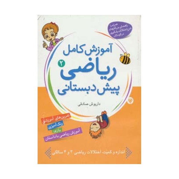 آموزش کامل ریاضی پیش دبستانی 2 (مفاهیم تکمیلی)