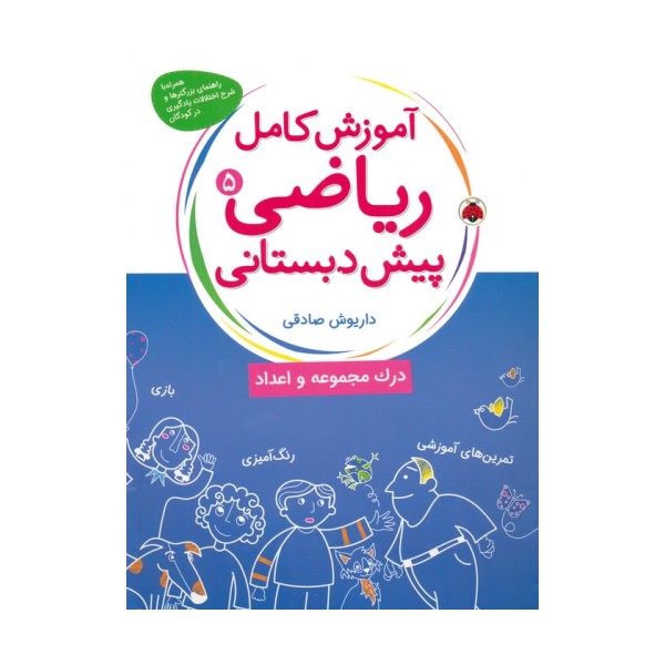 آموزش کامل ریاضی پیش دبستانی 5 (درک مجموعه و اعداد)