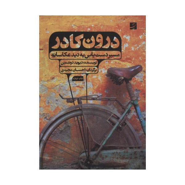 درون کادر (مسیر دست یابی به دید عکاسانه)