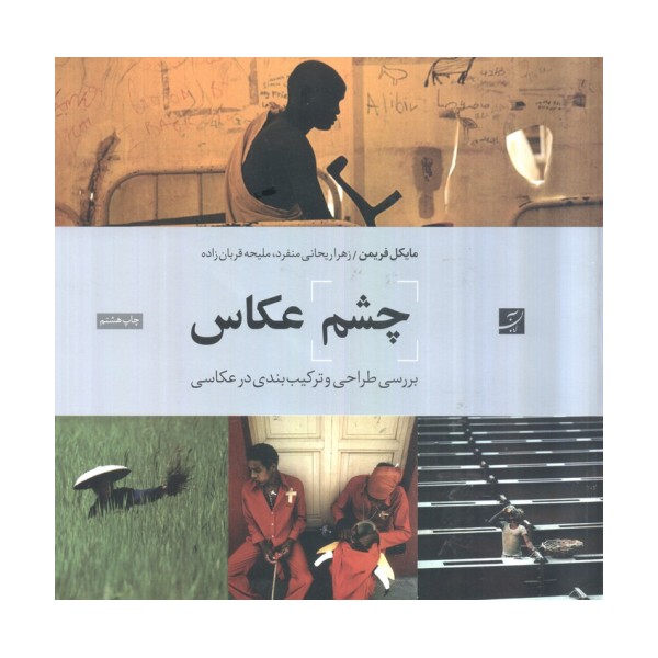 چشم عکاس (بررسی طراحی و ترکیب بندی در عکاسی)