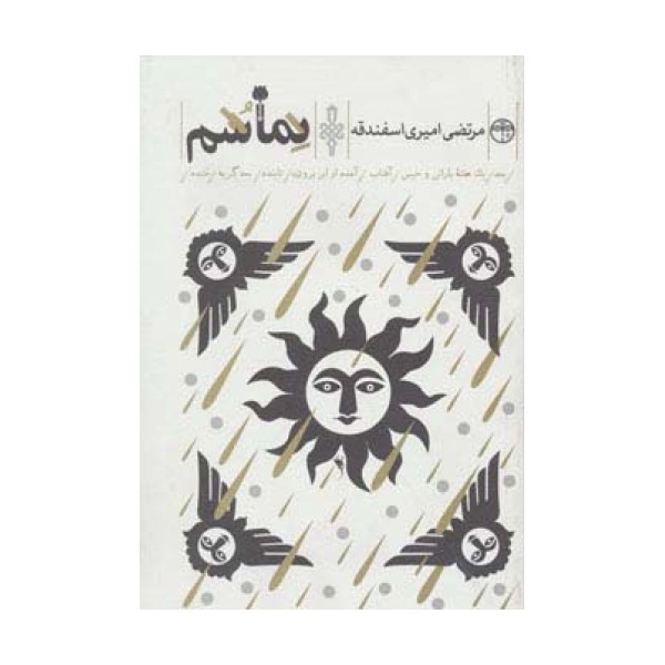 نماشم (بعد/یک هفته بارانی و خیس/آفتاب/آمده از ابر برون/تابنده/بعد گریه/خنده)