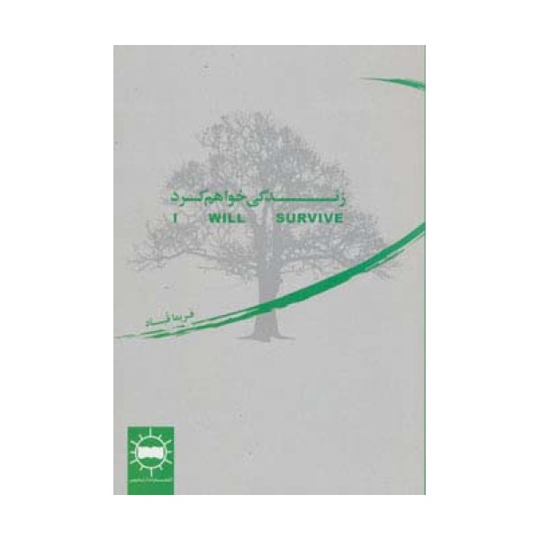 زندگی خواهم کرد