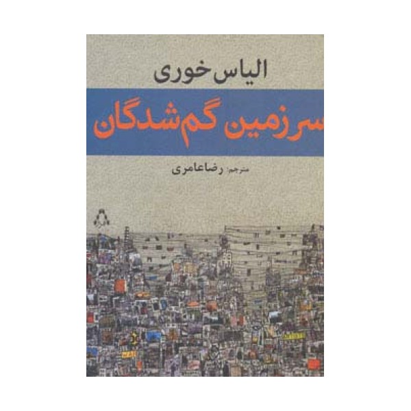 سرزمین گم شدگان