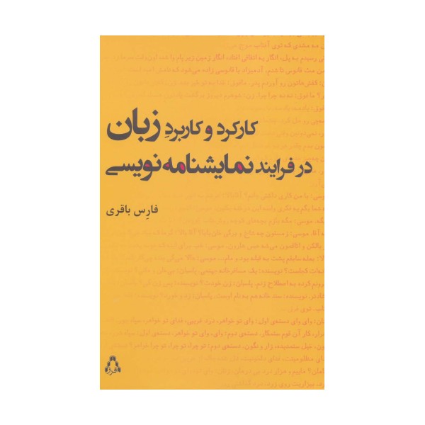 کارکرد و کاربرد زبان در فرایند نمایشنامه نویسی (سینما و تئاتر218،تئاتر62)