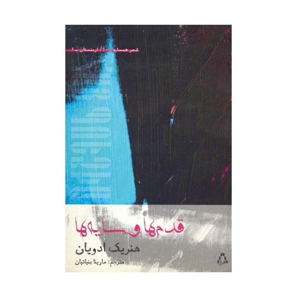 قدم ها و سایه ها (شعر همسایه10،ارمنستان 1)