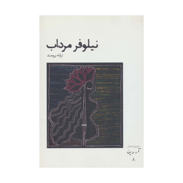 نیلوفر مرداب (نمایش نامه های آروین 8)