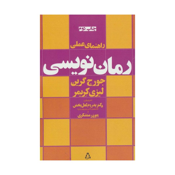 راهنمای عملی رمان نویسی