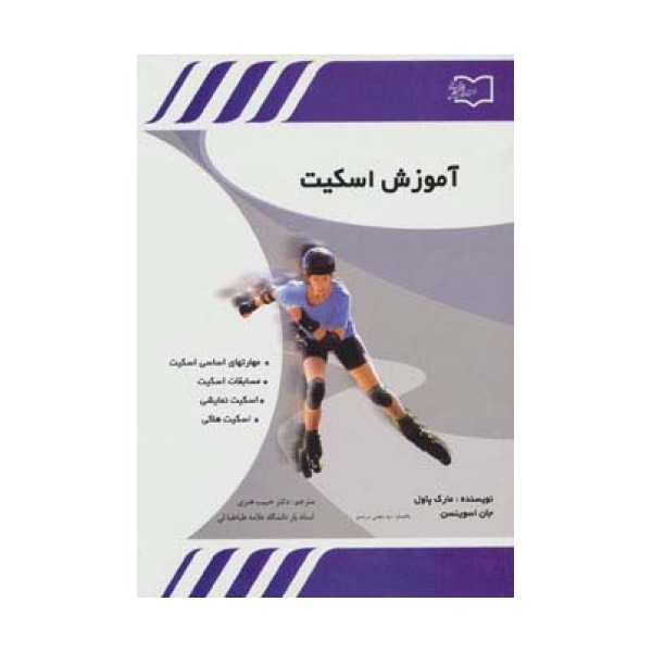 آموزش اسکیت (مهارتهای اساسی اسکیت،مسابقات اسکیت،اسکیت نمایشی،اسکیت هاکی)