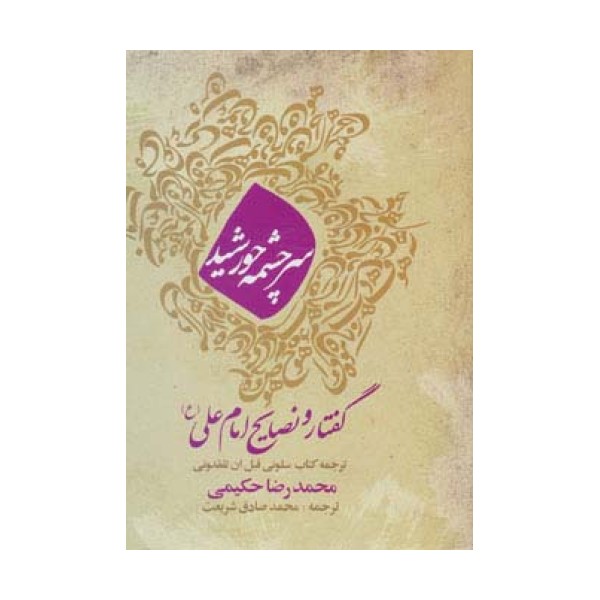 سرچشمه خورشید (گفتار و نصایح امام علی (ع))