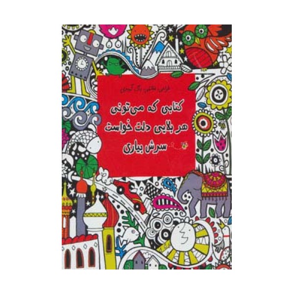 کتابی که می تونی هر بلایی دلت خواست سرش بیاری (طراحی،نقاشی،رنگ آمیزی)