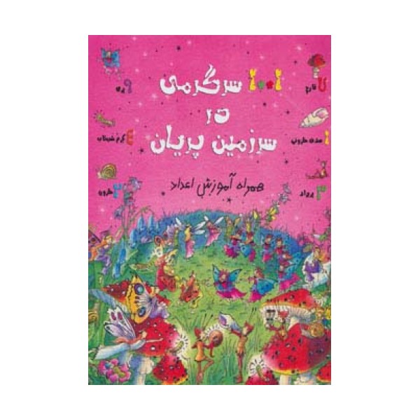 1001 سرگرمی در سرزمین پریان (همراه آموزش اعداد)