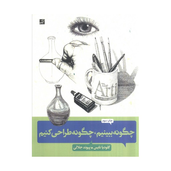 چگونه ببینیم،چگونه طراحی کنیم (کلیدهای طراحی واقع گرایانه)