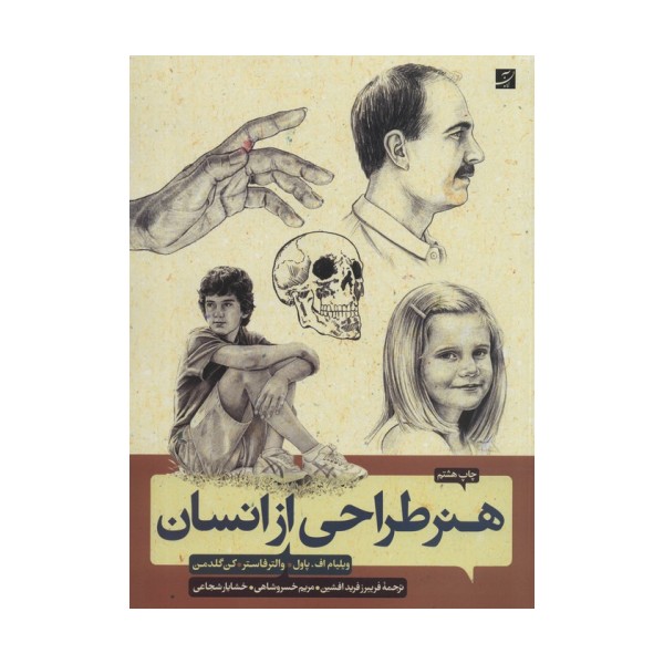 هنر طراحی از انسان