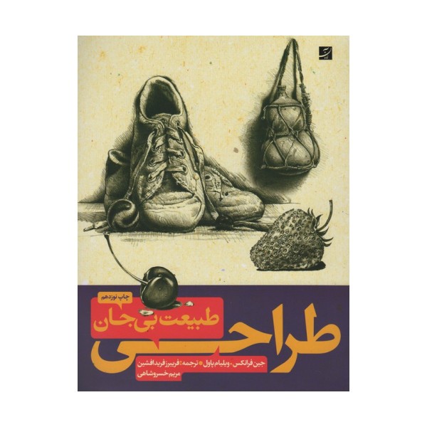 طراحی از طبیعت بی جان