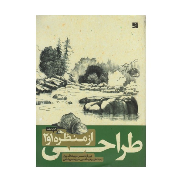 طراحی از منظره 1و2