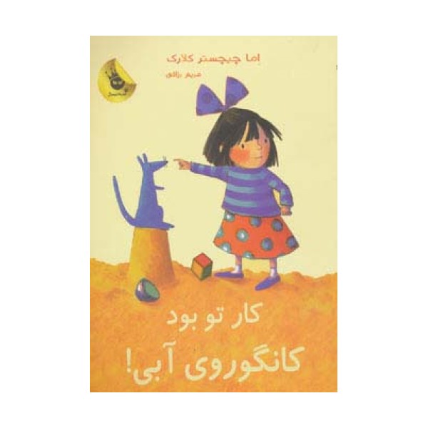 کار تو بود کانگوروی آبی! (لی لی و کانگوروی آبی 4)،(گلاسه)