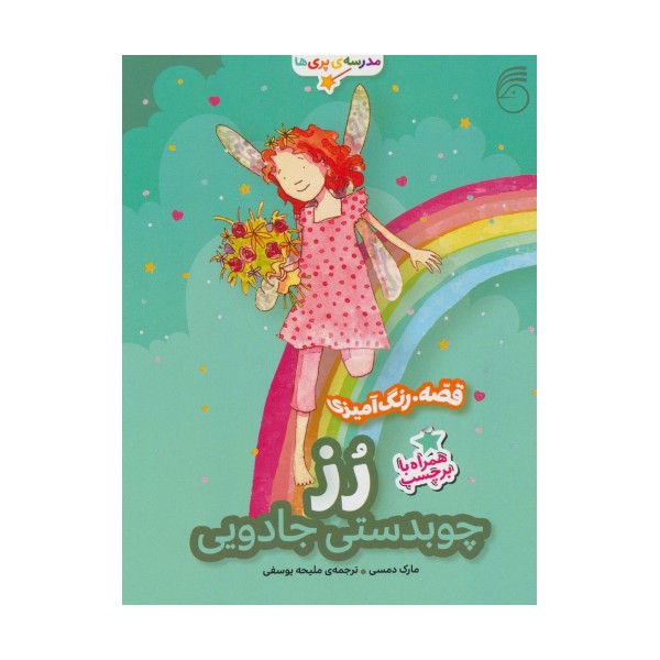 رز:چوبدستی جادویی (قصه،رنگ آمیزی مدرسه ی پری ها)