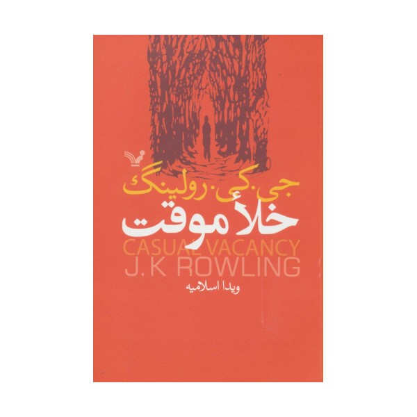 خلا موقت
