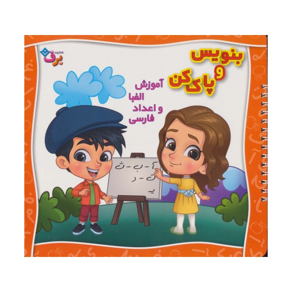 وایت بردی بنویس و پاک کن (آموزش الفبا و اعداد فارسی)،(گلاسه،سیمی)