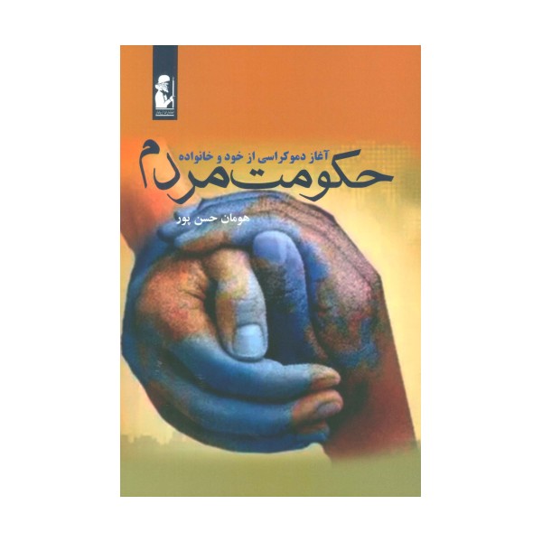 حکومت مردم (آغاز دموکراسی از خود و خانواده)