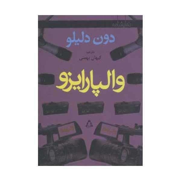 والپارایزو (نمایشنامه)
