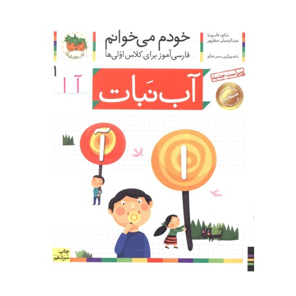 خودم می خوانم 1 (فارسی آموز برای کلاس اولی ها)،(آب نبات)