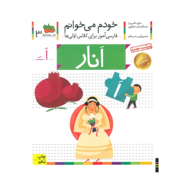 خودم می خوانم 3 (فارسی آموز برای کلاس اولی ها)،(انار)