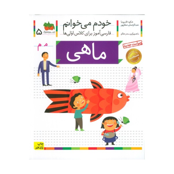 خودم می خوانم 5 (فارسی آموز برای کلاس اولی ها)،(ماهی)
