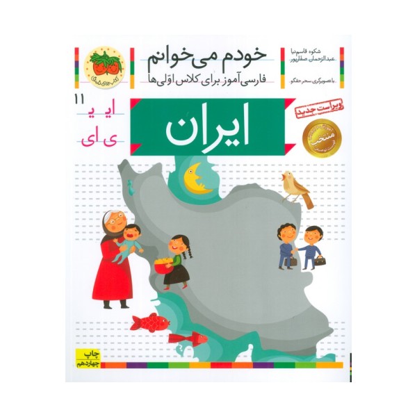 خودم می خوانم11 (فارسی آموز برای کلاس اولی ها)،(ایران)