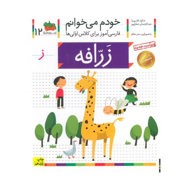 خودم می خوانم12 (فارسی آموز برای کلاس اولی ها)،(زرافه)