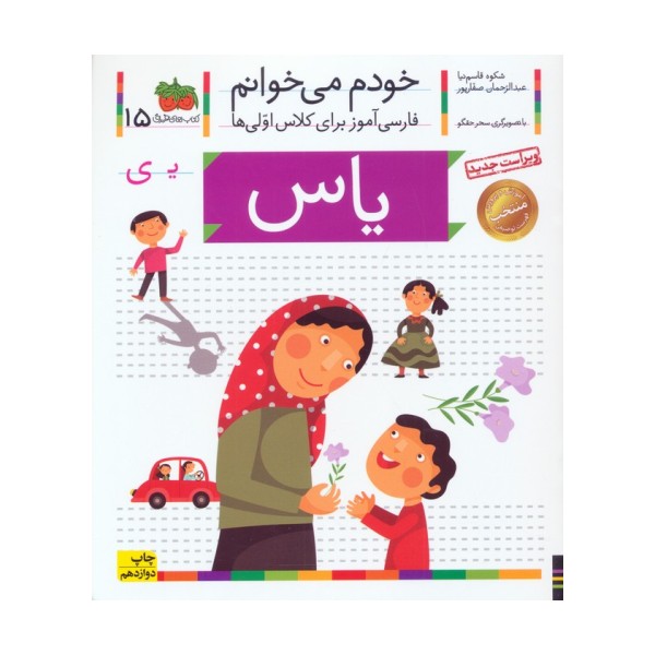 خودم می خوانم15 (فارسی آموز برای کلاس اولی ها)،(یاس)،(گلاسه)
