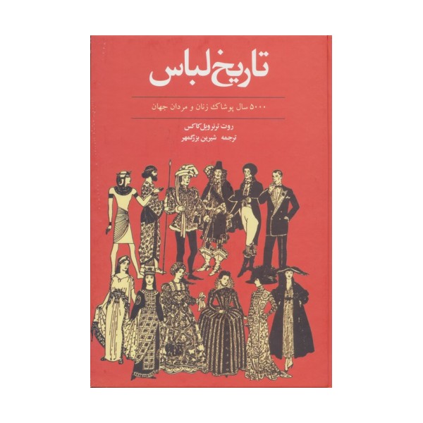 تاریخ لباس (5000 سال پوشاک زنان و مردان جهان)