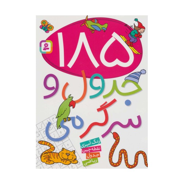 185 جدول و سرگرمی (رنگ آمیزی،نقطه چین،جدول،ریاضی)
