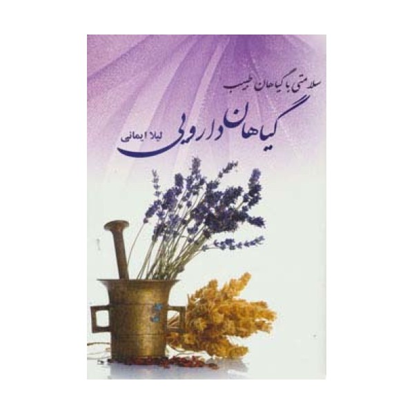 گیاهان دارویی (سلامتی با گیاهان طبیب)