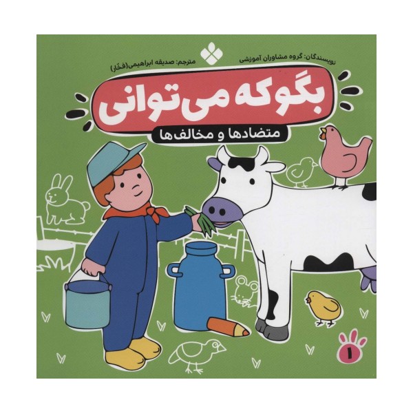 بگو که می توانی 1 (متضادها و مخالف ها)