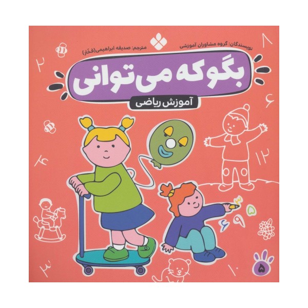 بگو که می توانی 5 (آموزش ریاضی)