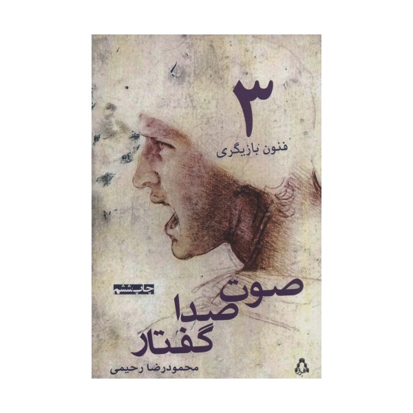 صوت،صدا،گفتار (فنون بازیگری 3)