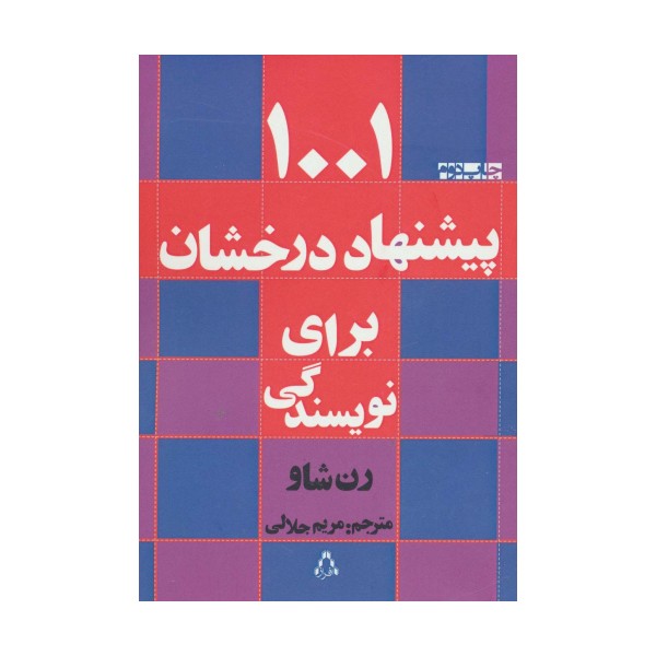 1001 پیشنهاد درخشان برای نویسندگی