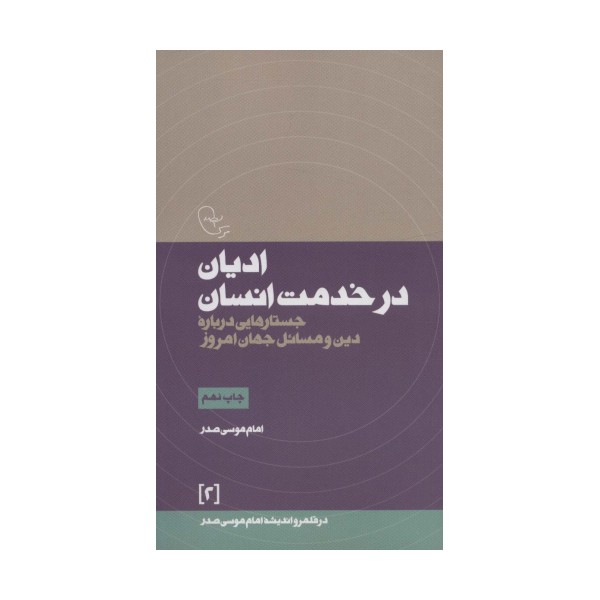 ادیان در خدمت انسان (جستارهایی درباره دین و مسائل جهان امروز)