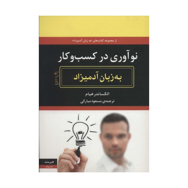 نوآوری در کسب و کار به زبان آدمیزاد