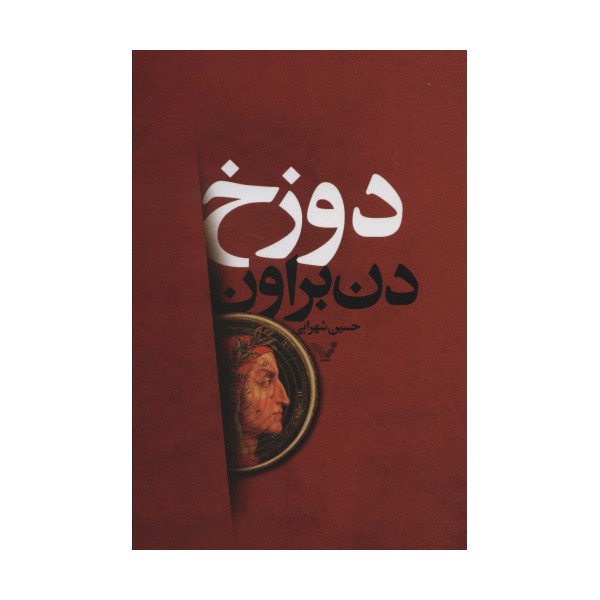 دوزخ